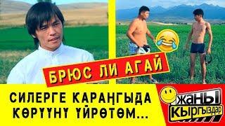 БРЮС ЛИ АГАЙ ШАКИРТТЕРИН ЧЕЧИНТИП КЕТТИ ЖАҢЫ КЫРГЫЗДАР!