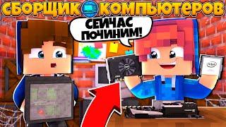 ФИЛЬМ: Сборщик Компьютеров МАЙНКРАФТ ️ ОСНОВАЛИ свой БИЗНЕС / Minecraft Сериал