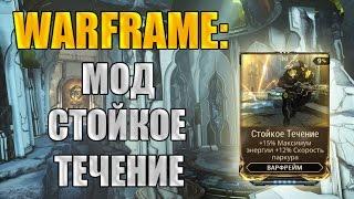 Warframe: Испытание стойкости. Мод "Стойкое течение". Луа - Plato. (Зачистка).