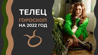 Важно! Телец. Гороскоп на 2022 год. Алла Вишневецкая. Астрологический прогноз на 2022. Что нас ждет?