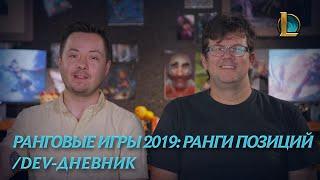 Ранговые игры 2019: ранги позиций | /dev-дневник – League of Legends