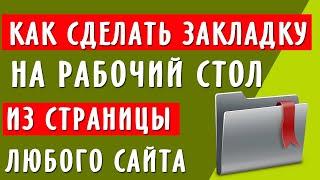 Как сделать закладку на рабочий стол для страницы любого сайта