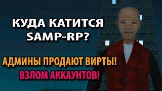 Куда катится SAMP-RP? Админы продают вирты! Взлом аккаунтов!