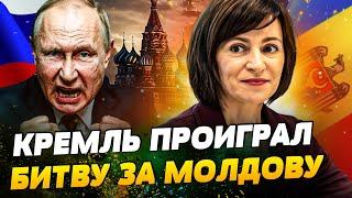 ЭТО ПРОВАЛ КРЕМЛЯ! ПУТИН ПОЛУЧИЛ ПО ЗУБАМ! Молдова ПОСЛАЛА РФ! К чему готовится Майя Санду?