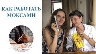 Как работать моксами (полынные сигары) | Лиана Ненашева