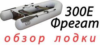 Фрегат 300Е – обзор лодки