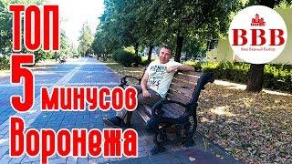 Переезд в Воронеж. Ожидание и реальность.