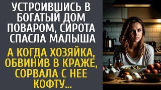 Устроившись к богачам поваром, спасла малыша… А когда хозяйка сорвала с нее кофту, обвинив в краже…