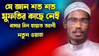 যে জ্ঞান শত শত মুফতির কাছে নেই | বাসার বিন হায়াত আলী | Basar bin Hayat Ali | tafsire basar