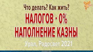 В кооперативе налогов нет! Наполнение казны народного предприятия