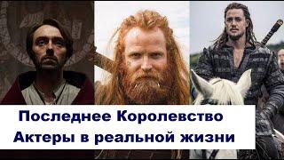 Последнее Королевство (The Last Kingdom). Как выглядят актеры сегодня