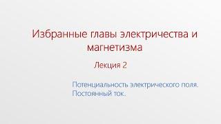 Лекция 2. Потенциал электростатического поля. Постоянный ток. Емкость