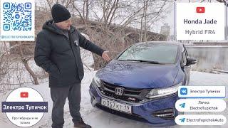 Honda Jade Hybrid. Универсал с намёком на спорт.