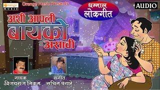 Ashi Aapli Baiko Asavi | Marathi Lokgeet | Vijayraj Nikam | Sachin Pagare | Orange Music