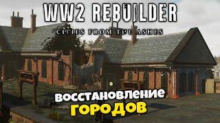 WW2 Rebuilder - Возрождение Городов После Второй Мировой Войны - Симулятор Восстановления