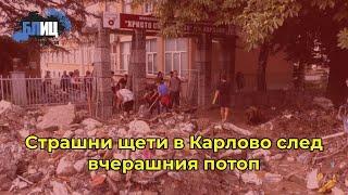 След бедствие в карлово от поройния дъжд в Карлово