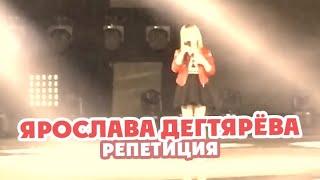 Ярослава Дегтярёва – The Show Must Go On (репетиция с наставником Димой Биланом)