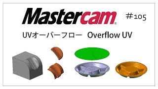 【Mastercam】UVオーバーフロー # 105