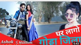 Ghar Lago Godda jila re Ashok tudu Masoom New Khortha Video Full Video Shipra Film Official