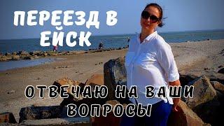 Ейск ПМЖ/ Переезд на Юг/ Отвечаю на вопросы: Жилье, покупка, цены, работа, медицина, образование