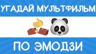 Угадай мультфильм по эмодзи за 10 секунд! 20 твоих любимых мультиков!