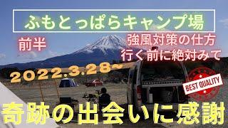 【ふもとっぱらキャンプ場】ゆるキャン△で有名なキャンパーの聖地でキャンプです。2022.3.28平日ですが人気サイト混雑してましたが無事に穴場スポットに設営できました。水場・トイレ激近い芝生サイト