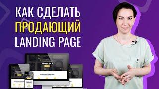 Как создать продающий лендинг - правильная структура, практические советы