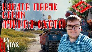 #8 МАРАФОН "ЛУННАЯ ОХОТА" | Стрим World of Tanks