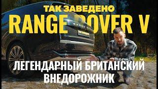 Range Rover — легендарный британский внедорожник | Так заведено #8 | Range Rover 2023  Обзор