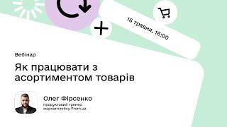 Як працювати з асортиментом товарів