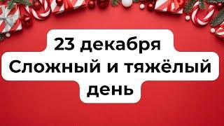 23 декабря - Самый тяжёлый и сложный период.