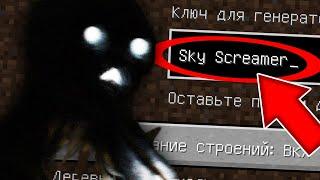 НИКОГДА НЕ ИГРАЙ НА СИДЕ НЕБЕСНЫЙ КРИКУН В МАЙНКРАФТ ! SCP SKY SCREAMER MINECRAFT СТРАШНЫЙ СИД