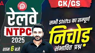 RRB NTPC 2025 Exam Review | NTPC 2025 All Shift GK GS Questions | By Sahil Madaan Sir