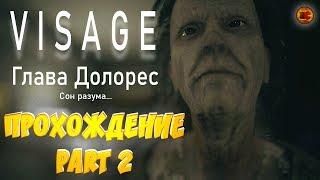 Visage Глава Долорес/Прохождение#2