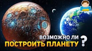 Возможно ли построить искусственную планету? | Plushkin