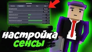 НАСТРОЙКА ИДЕАЛЬНОЙ ЧУВСТВИТЕЛЬНОСТИ БЛОК СТРАЙК || Блок Страйк || Block Strike