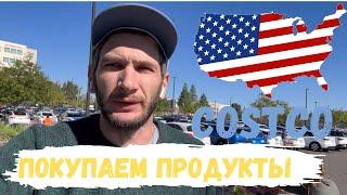 Стоимость продуктов в США/ Сколько потратили  в Costco ?