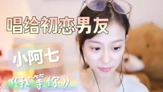 【YY直播音乐】街头路演小霸王小阿七 | 在直播间翻唱《我等你》送给初恋男友