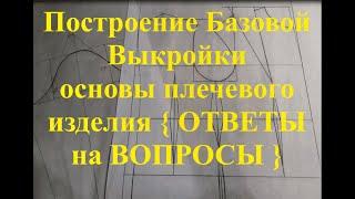 Построение Базовой Выкройки основы плечевого изделия {ОТВЕТЫ на ВОПРОСЫ}