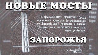 Новые мосты Запорожья. История строительства.