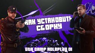 КАК УСТАНОВИТЬ СБОРКУ GTARP CRMP