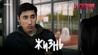 Сериал "ЖИЗНЬ" | 5 серия | Опыт