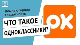 Значение слова Одноклассники. Что такое Одноклассники.