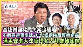 20241015 基隆謝國樑罷免案沒通過！不同意得票率比2022當選時的得票率還高！不理性的罷免...讓選舉4年選六次？潘孟安率大法官提名人拜會韓國瑜｜龍介的直播