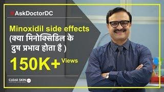 Minoxidil Side Effects (क्या मिनोक्सिडिल के दुष प्रभाव होता है ) | HairMD, Pune | (In HINDI)