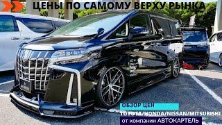 ЦЕНЫ ПО ВЕРХУ РЫНКА НА ALPHARD/ESQUIRE/NOAH/SIENTA/VOXY/VELLFIRE/DELICA D5/SERENA/STEPWGN/FREED