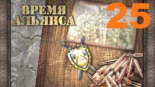 25#  S.T.A.L.K.E.R.: Время Альянса - Спасение Бойца