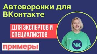 Автоворонка для ВКонтакте. Для экспертов и специалистов. Делаем на Senler / Сенлер