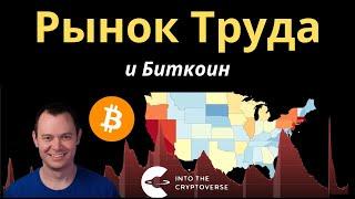 РЫНОК ТРУДА И БИТКОИН [Бенджамин Коэн]