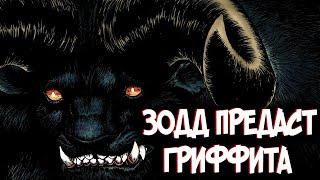 ПОЧЕМУ ЗОДД ПРЕДАСТ ГРИФФИТА? ТЕОРИЯ ПО Аниме и Манге Берсерк | Berserk